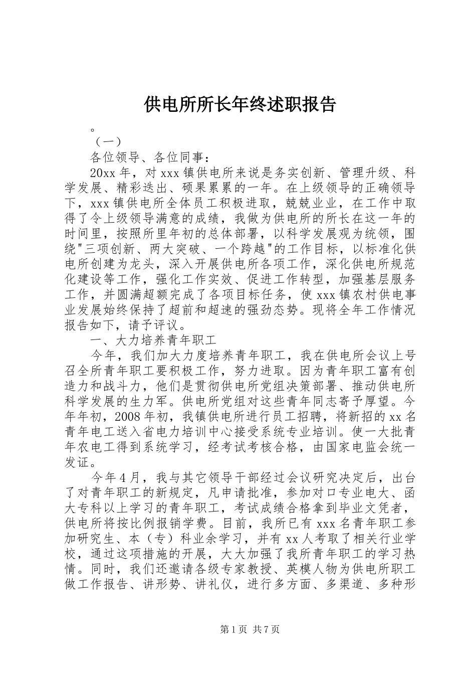 供电所所长年终述职报告_第1页