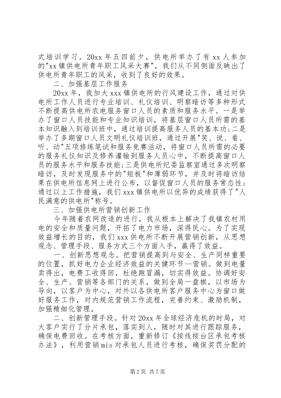 供电所所长年终述职报告_第2页