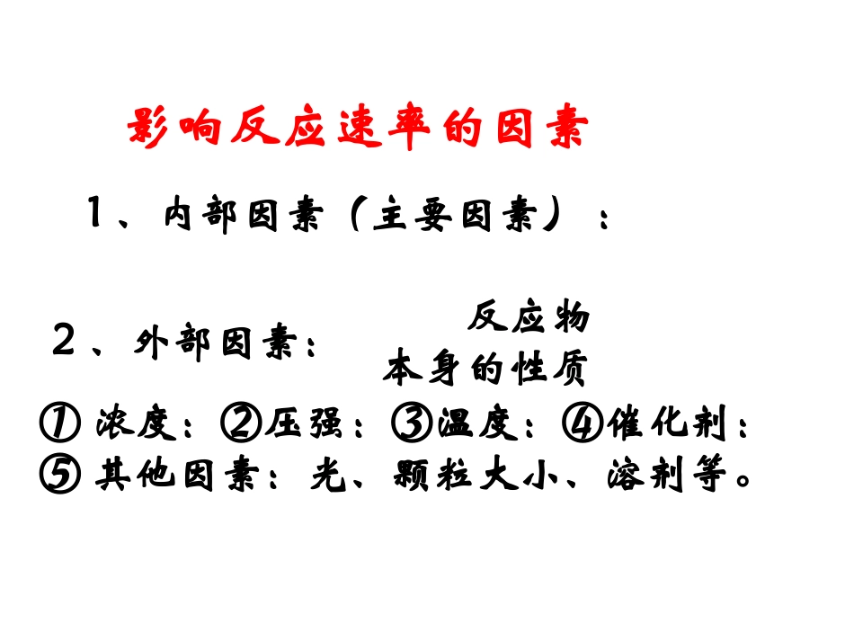 选修4—22影响化学反应速率的因素_第2页