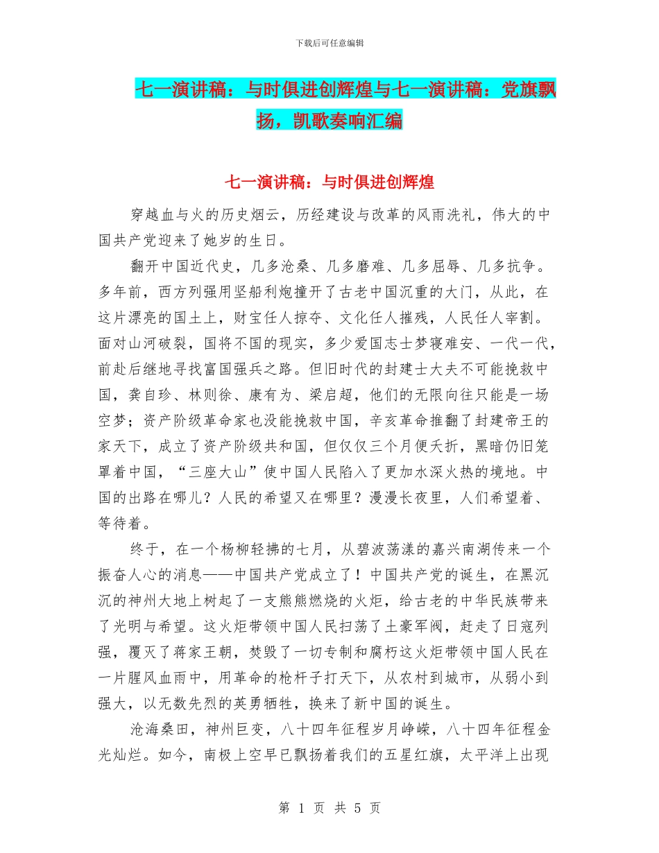 七一演讲稿：与时俱进创辉煌与七一演讲稿：党旗飘扬_第1页