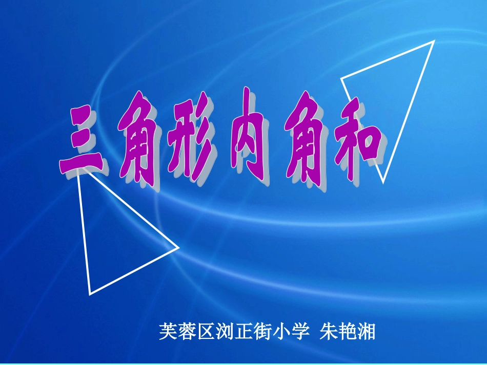 三角形内角和 (3)_第1页