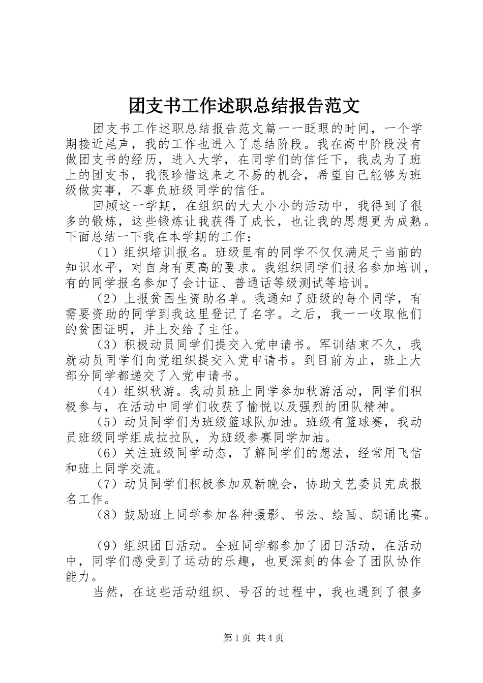 团支书工作述职总结报告范文_第1页