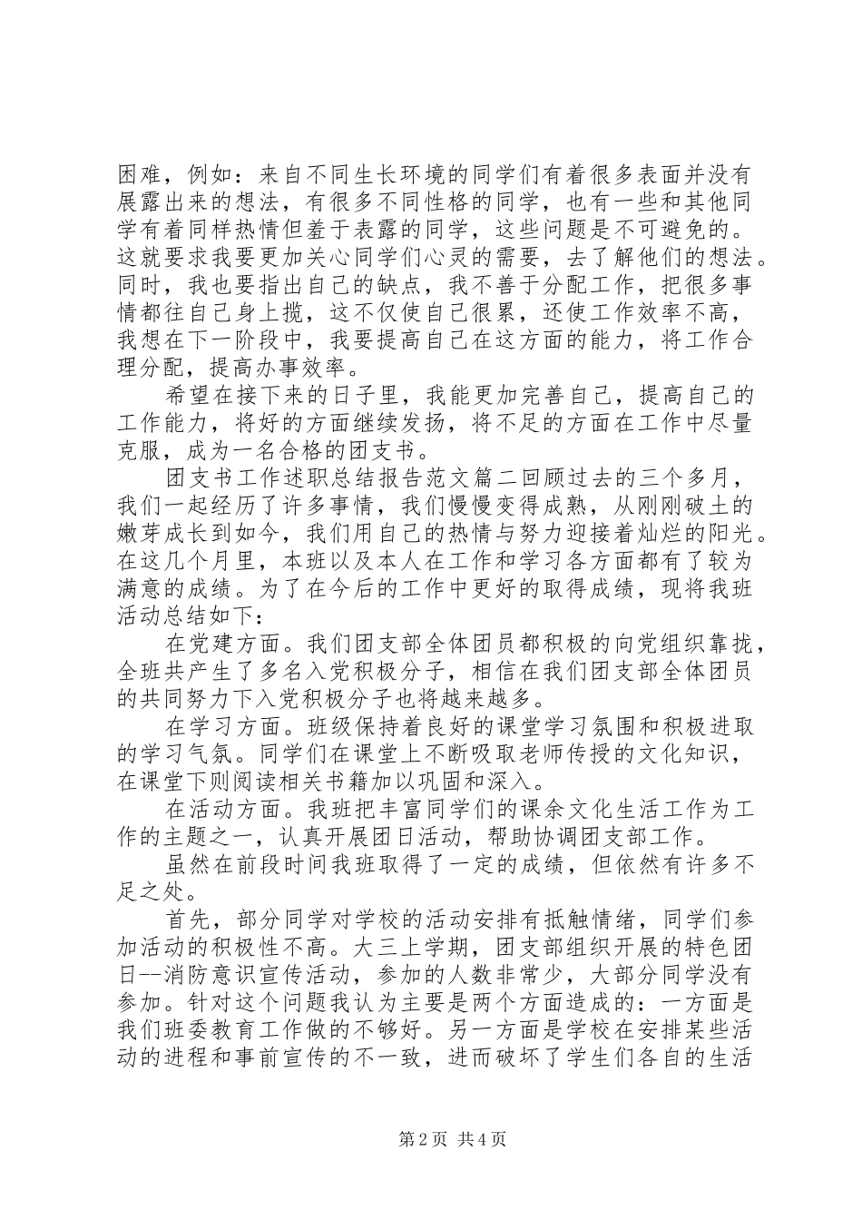 团支书工作述职总结报告范文_第2页