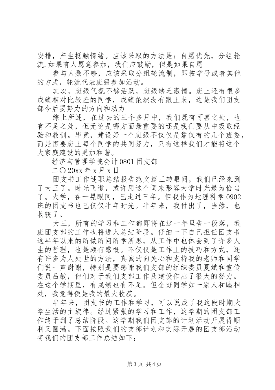 团支书工作述职总结报告范文_第3页