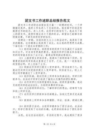 团支书工作述职总结报告范文
