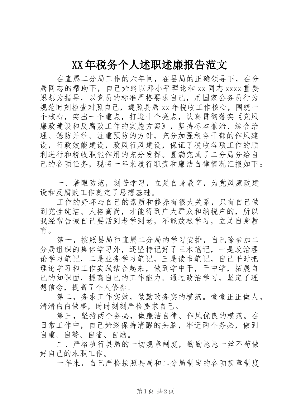 XX年税务个人述职述廉报告范文_第1页