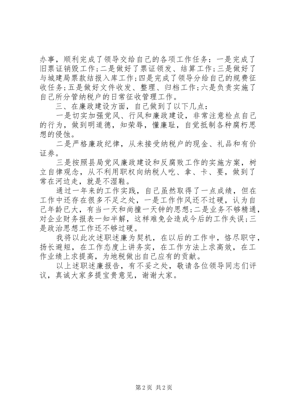 XX年税务个人述职述廉报告范文_第2页