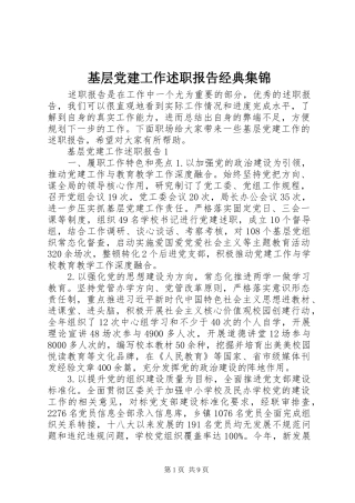 基层党建工作述职报告经典集锦
