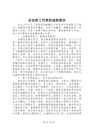 企业职工代表的述职报告