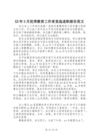 XX年3月优秀教育工作者竞选述职报告范文