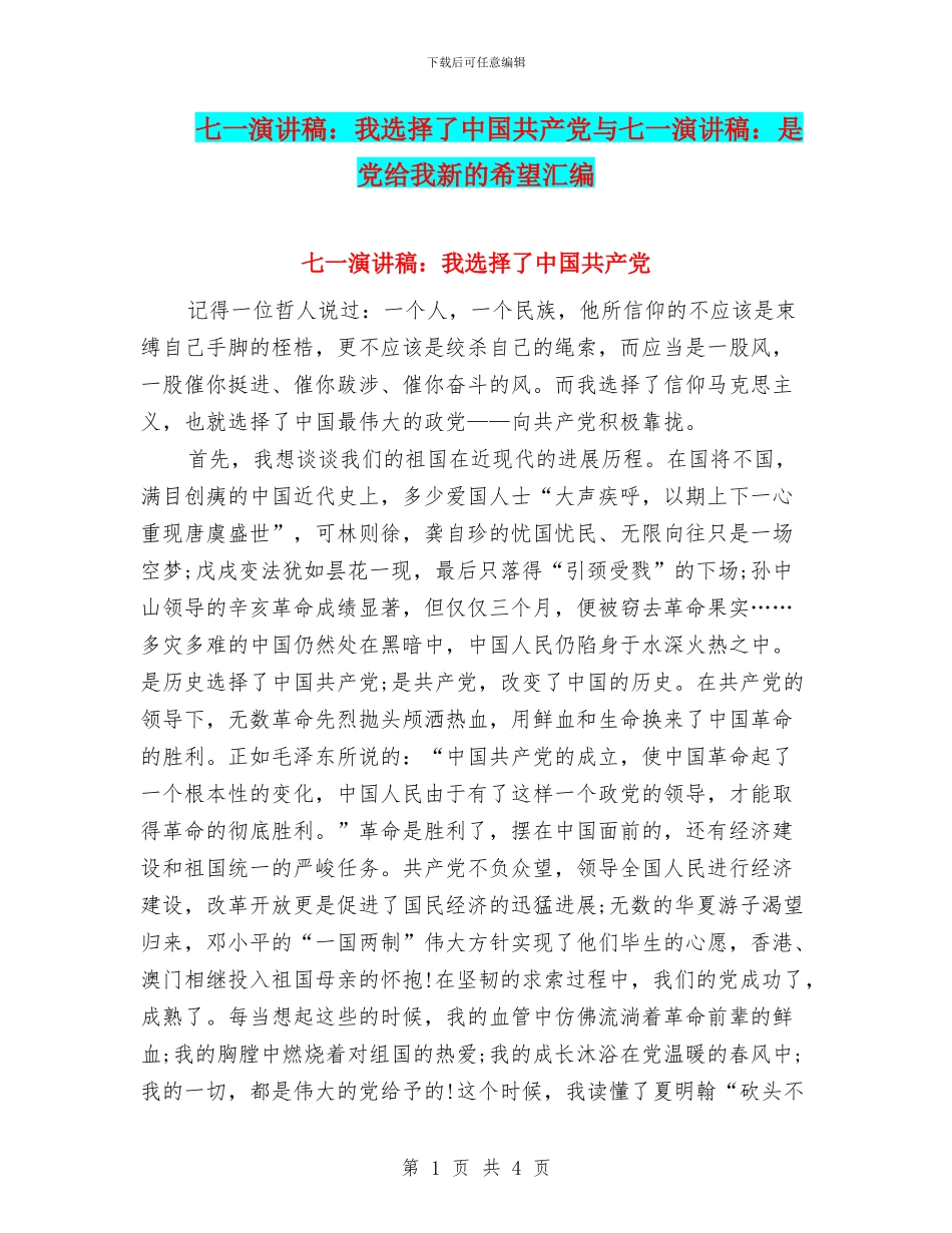 七一演讲稿：我选择了中国共产党与七一演讲稿：是党给我新的希望汇编_第1页