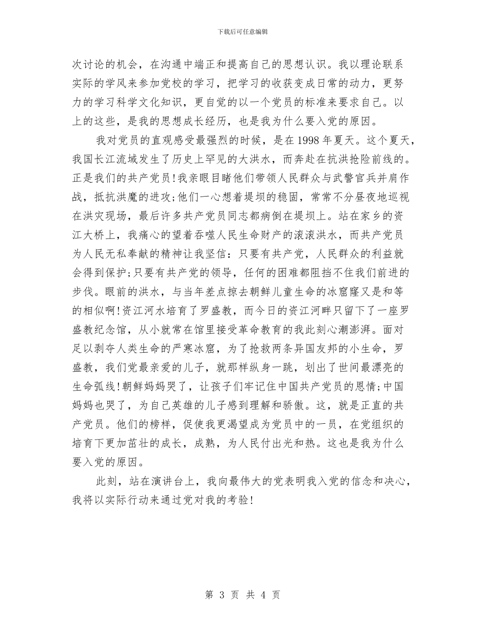 七一演讲稿：我选择了中国共产党与七一演讲稿：是党给我新的希望汇编_第3页