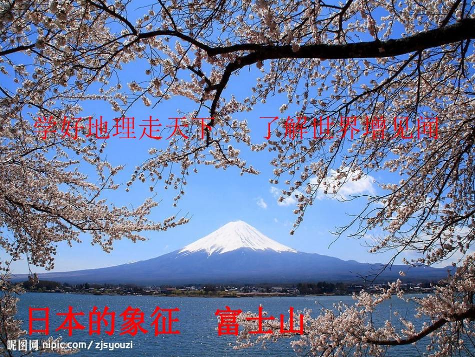 七年级下地理第七章第一节日本课件_第1页