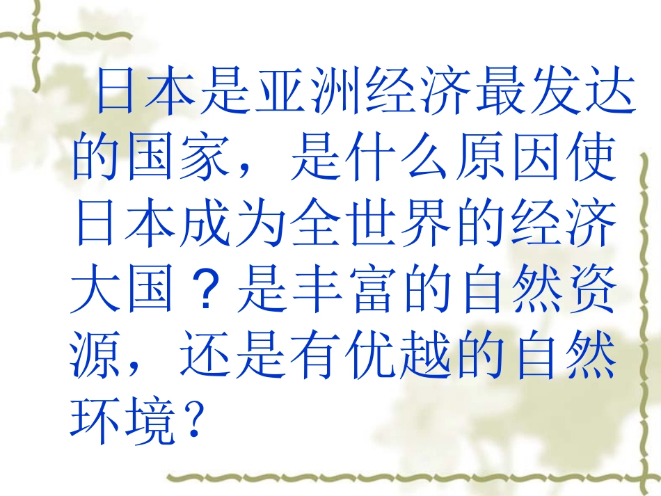 七年级下地理第七章第一节日本课件_第2页