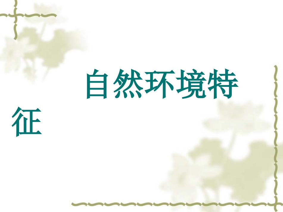 七年级下地理第七章第一节日本课件_第3页