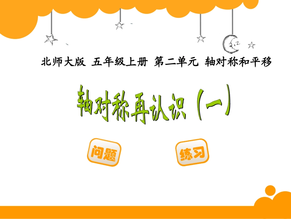 新北师大版五年级数学上册《轴对称再认识一》_第1页