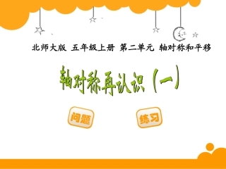 新北师大版五年级数学上册《轴对称再认识一》
