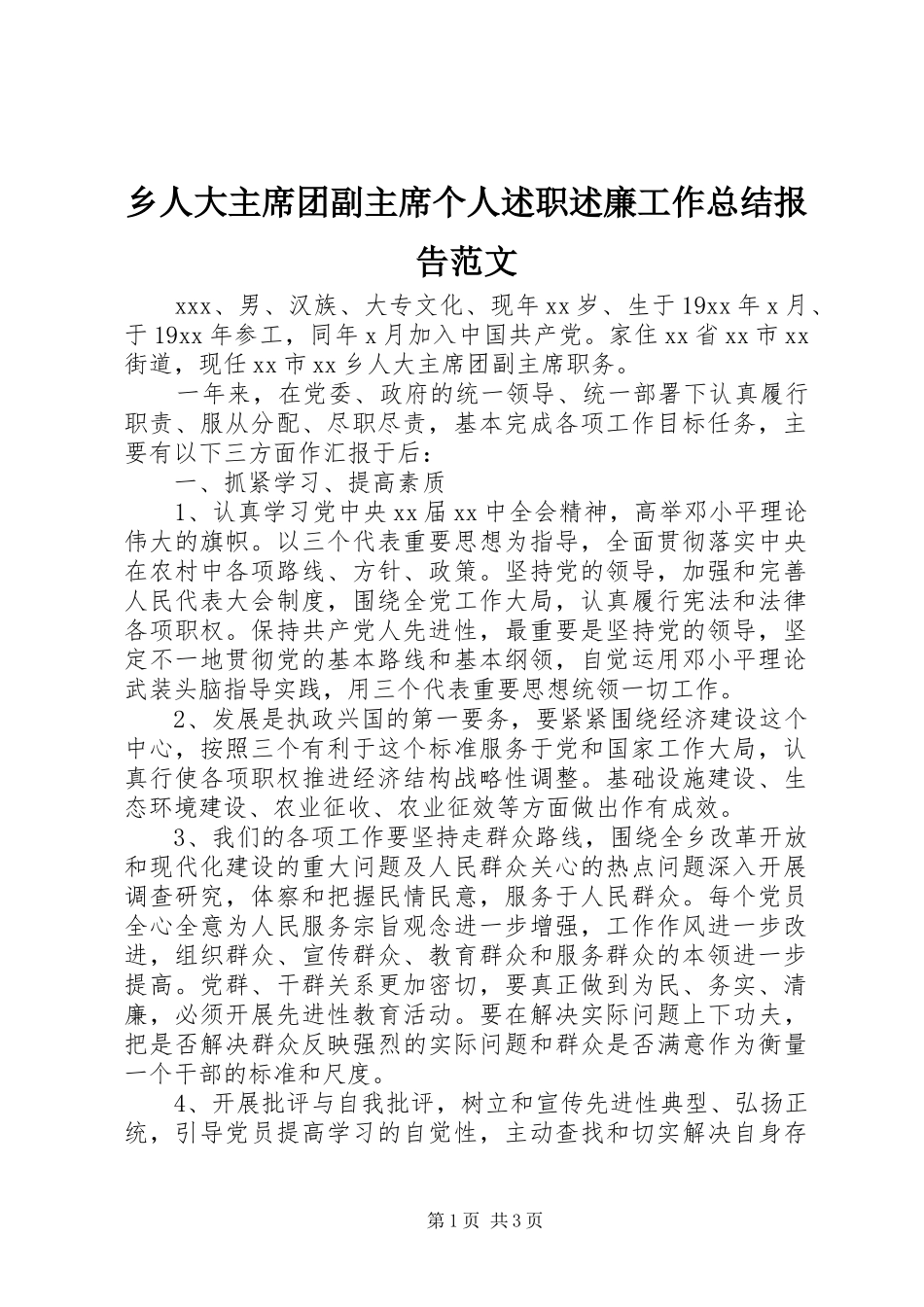 乡人大主席团副主席个人述职述廉工作总结报告范文_第1页