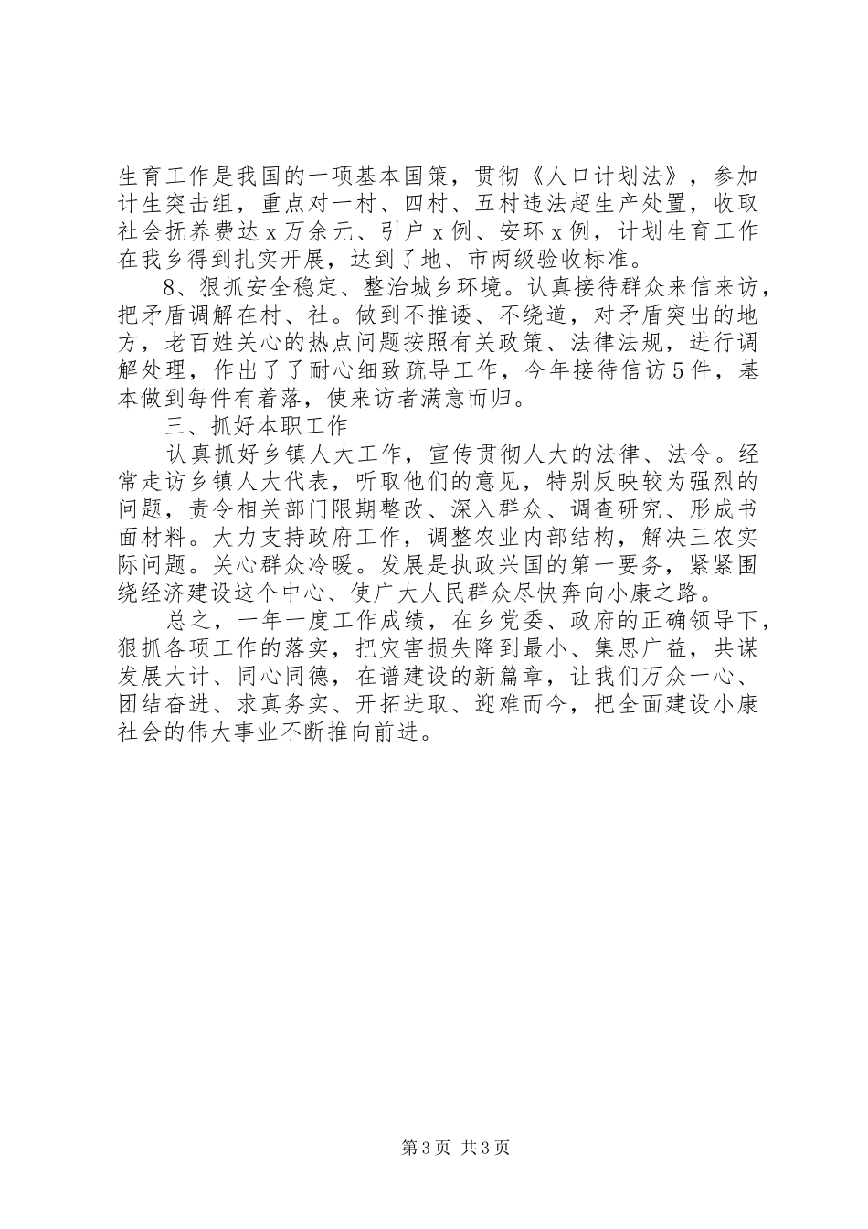 乡人大主席团副主席个人述职述廉工作总结报告范文_第3页