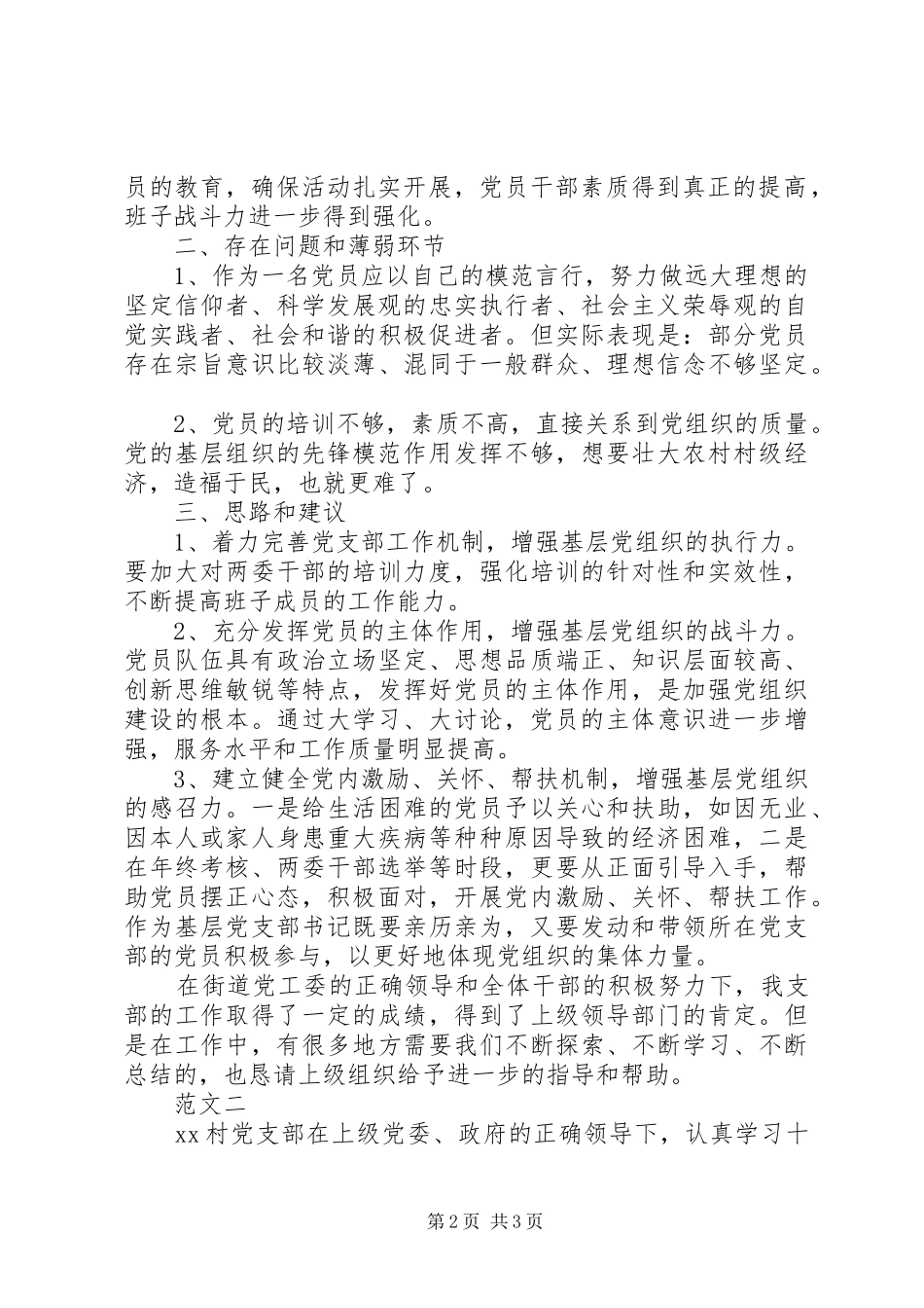 20XX年上半年村党支部书记党建工作述职报告_第2页