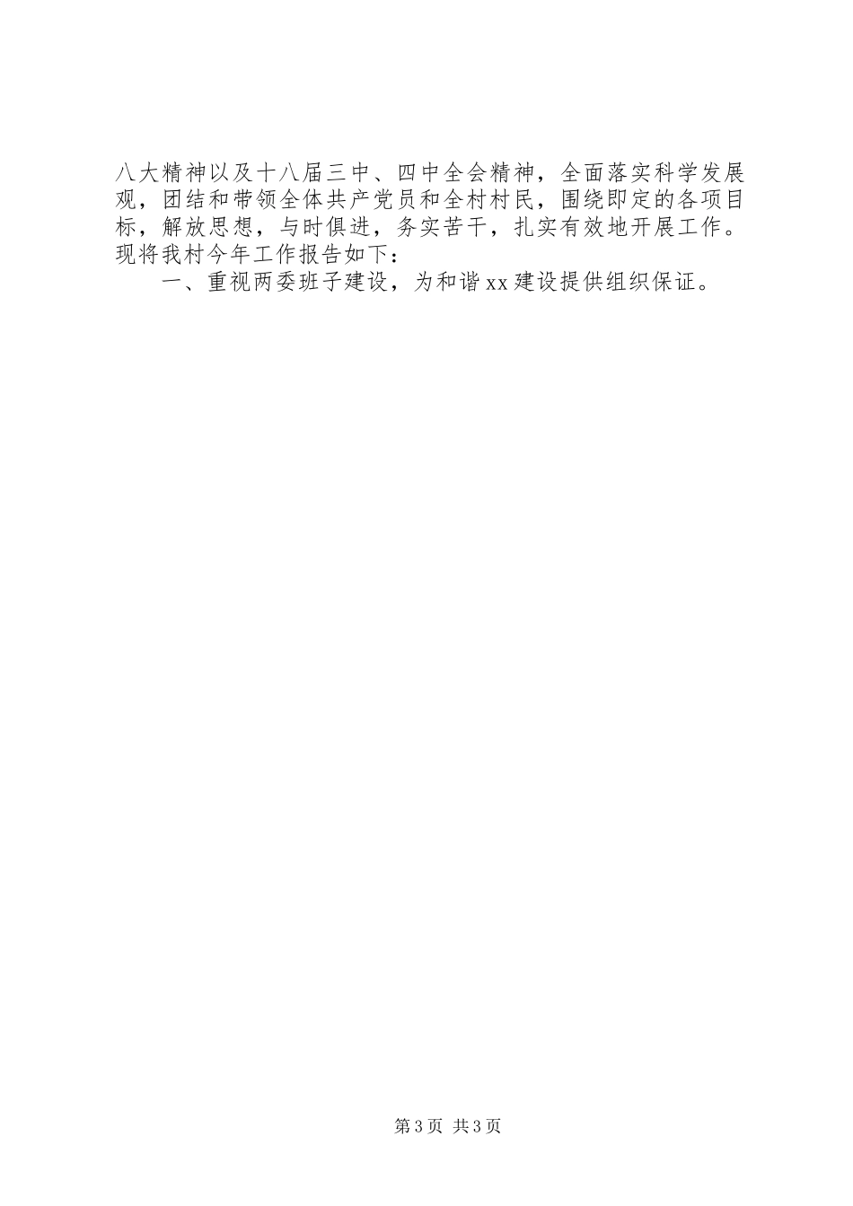 20XX年上半年村党支部书记党建工作述职报告_第3页