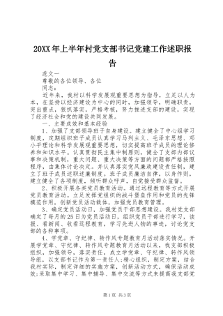 20XX年上半年村党支部书记党建工作述职报告
