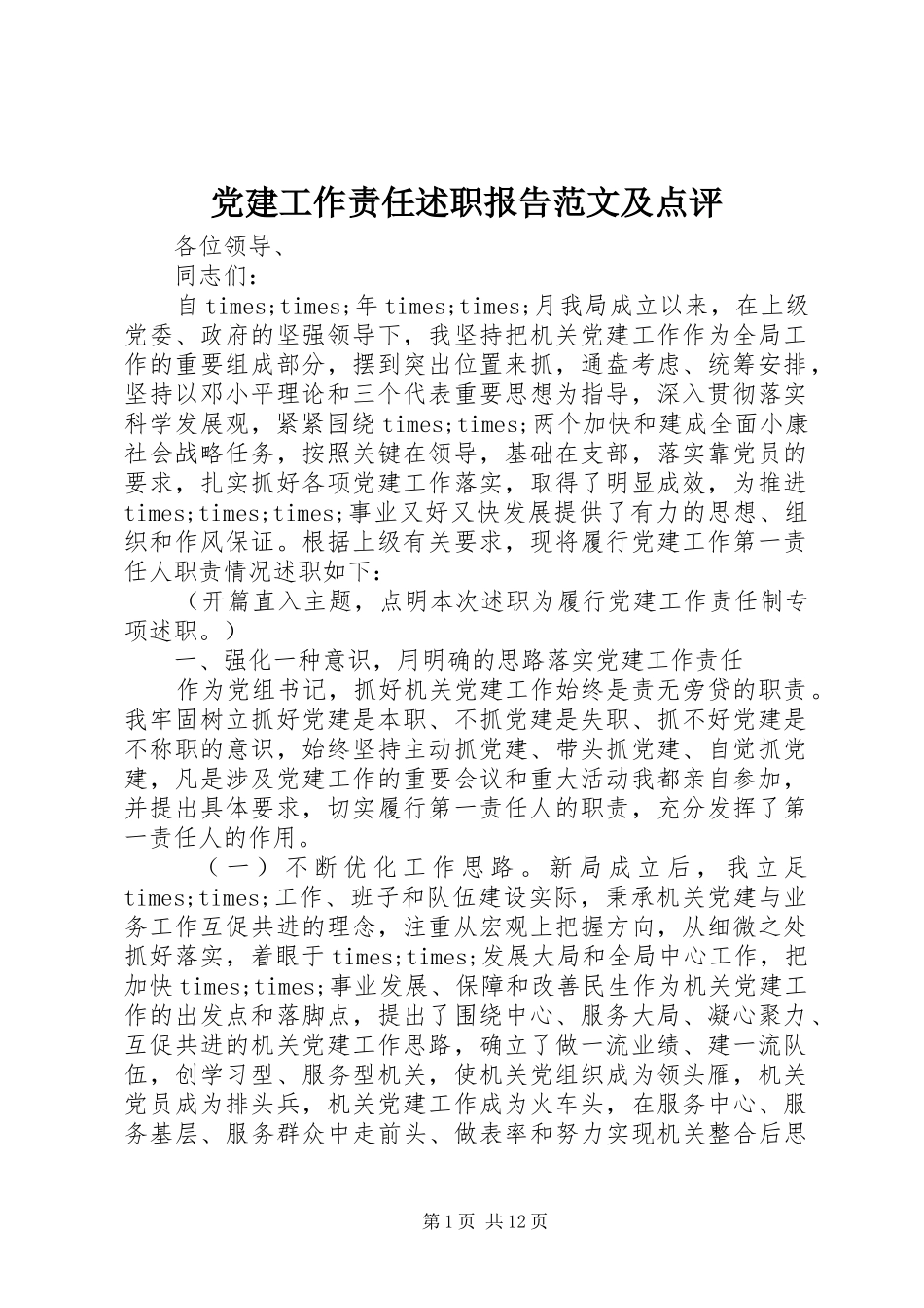 党建工作责任述职报告范文及点评_第1页