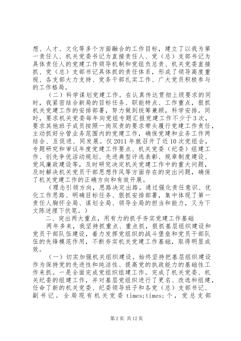 党建工作责任述职报告范文及点评_第2页