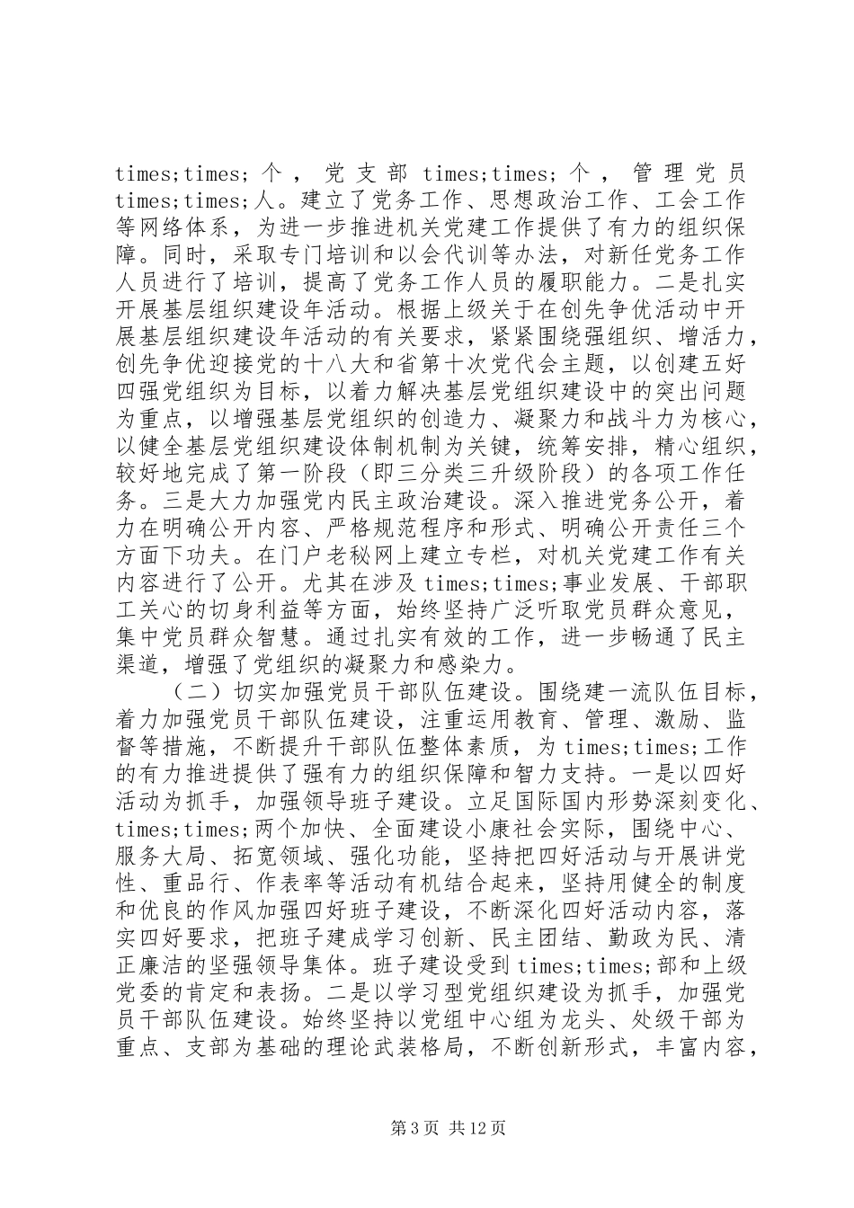 党建工作责任述职报告范文及点评_第3页