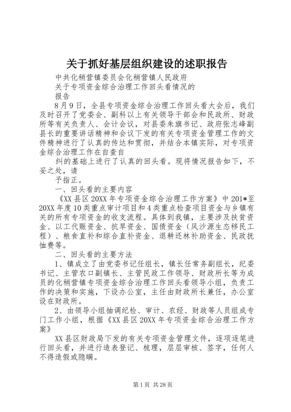 关于抓好基层组织建设的述职报告_第1页