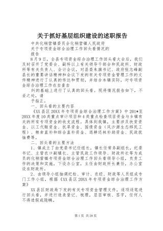 关于抓好基层组织建设的述职报告