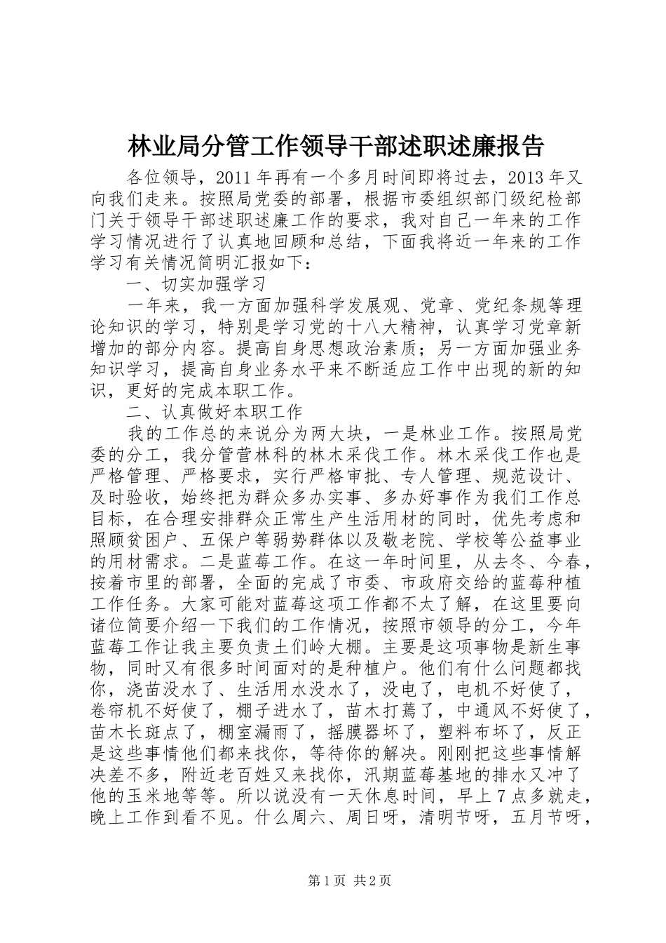 林业局分管工作领导干部述职述廉报告_第1页