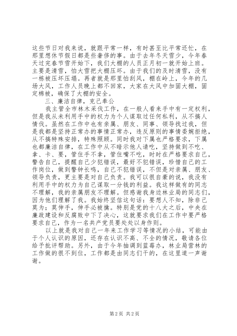 林业局分管工作领导干部述职述廉报告_第2页