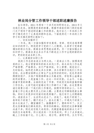 林业局分管工作领导干部述职述廉报告