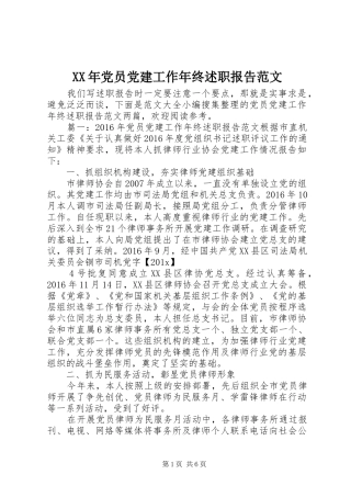 XX年党员党建工作年终述职报告范文