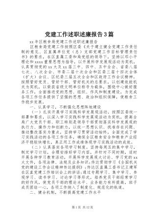 党建工作述职述廉报告3篇