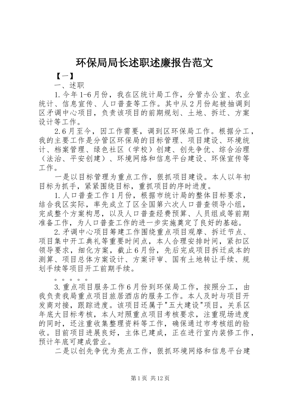 环保局局长述职述廉报告范文_第1页