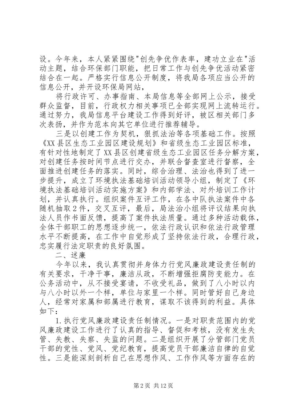 环保局局长述职述廉报告范文_第2页