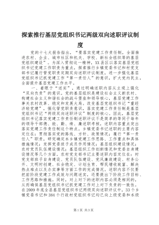 探索推行基层党组织书记两级双向述职评议制度