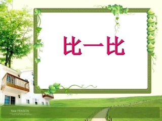 一年级语文比一比1