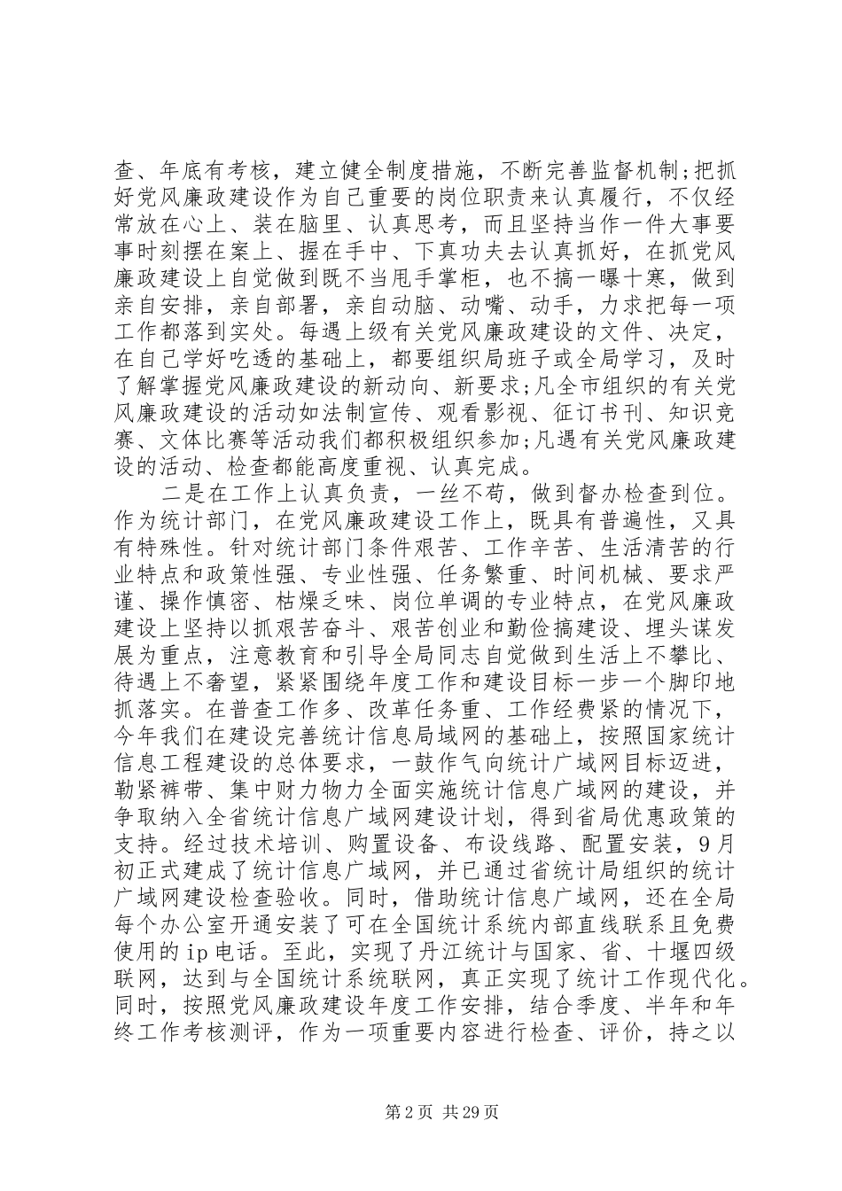 年度统计局局长述廉述责工作报告(精选多篇)_第2页