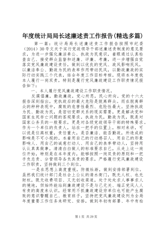 年度统计局局长述廉述责工作报告(精选多篇)