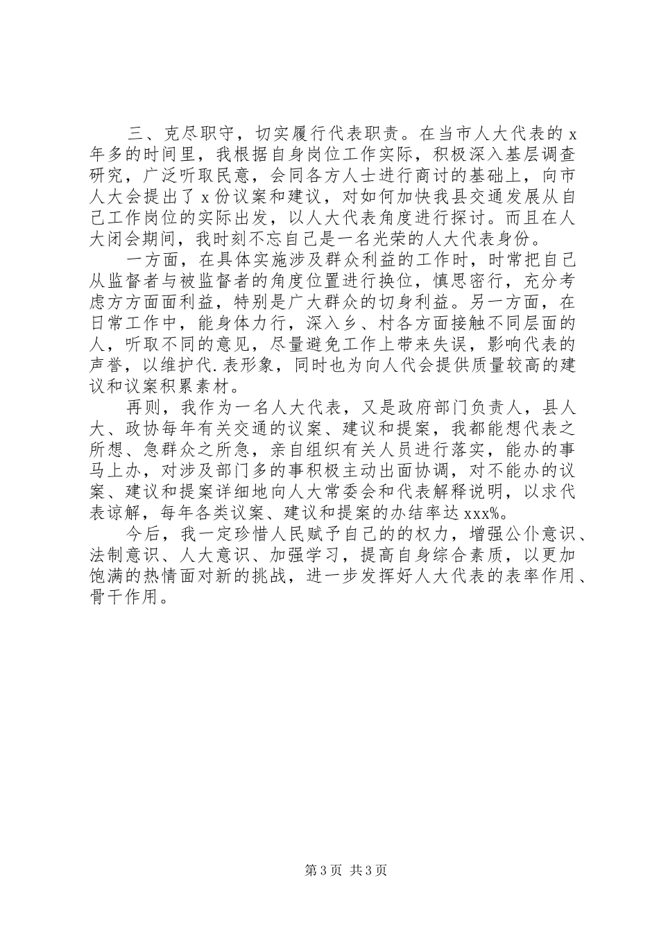 20某年市人大代表述责述职报告_第3页