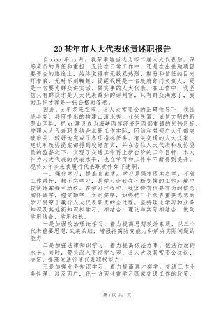 20某年市人大代表述责述职报告