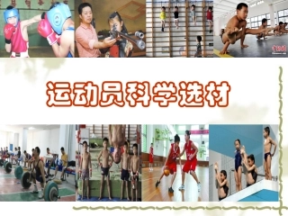 运动员选材（西部教师培训）