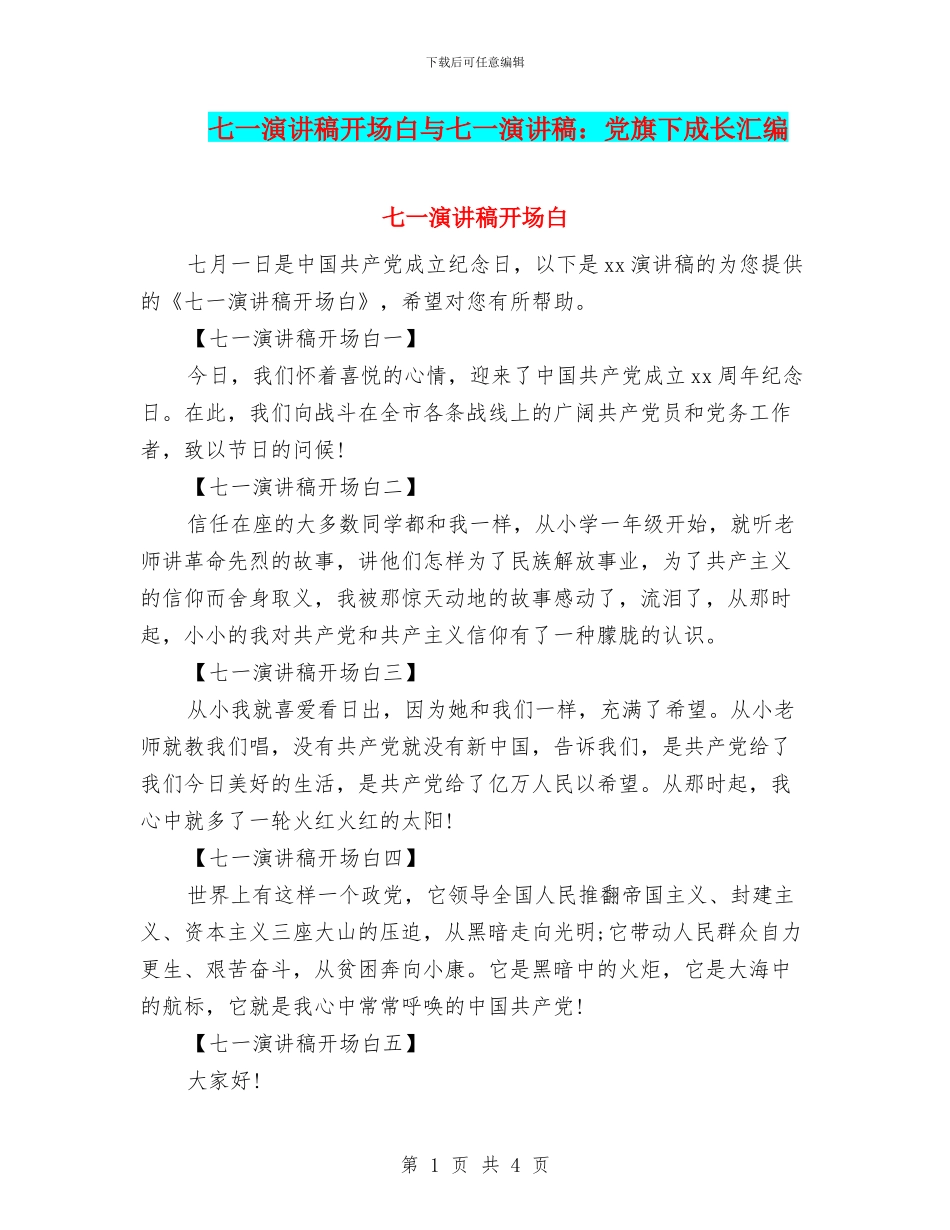 七一演讲稿开场白与七一演讲稿：党旗下成长汇编_第1页