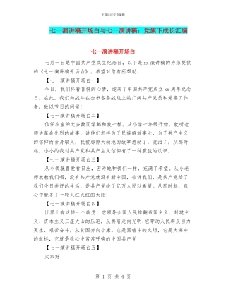 七一演讲稿开场白与七一演讲稿：党旗下成长汇编