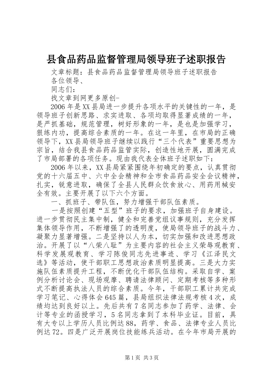 县食品药品监督管理局领导班子述职报告_第1页