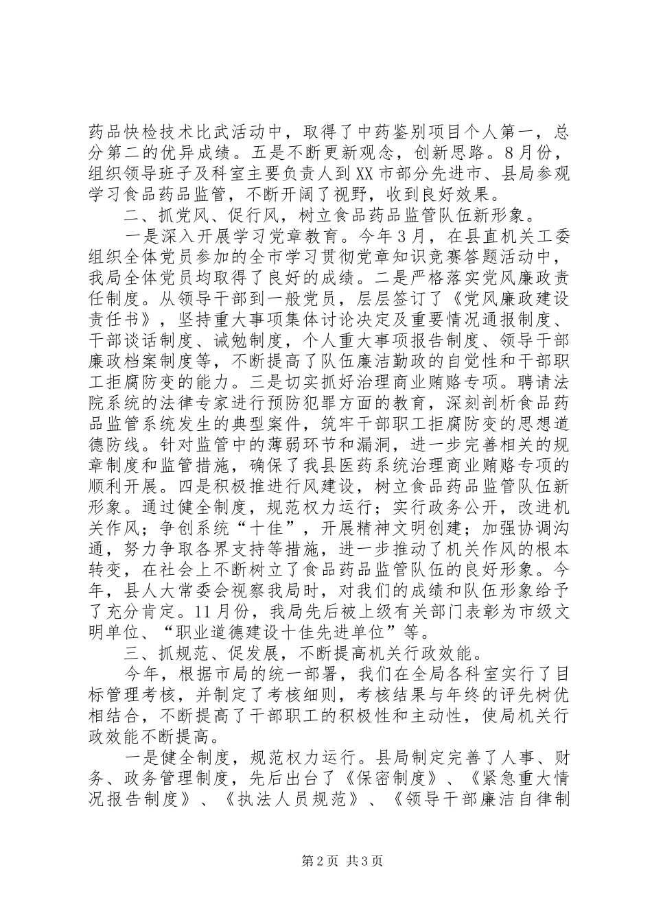 县食品药品监督管理局领导班子述职报告_第2页