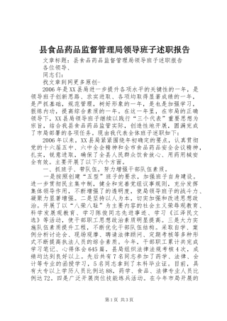 县食品药品监督管理局领导班子述职报告